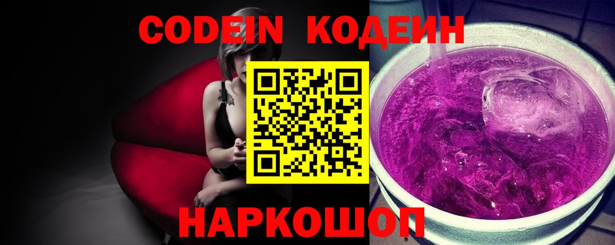 Кодеин напиток Lean (лин) Сызрань