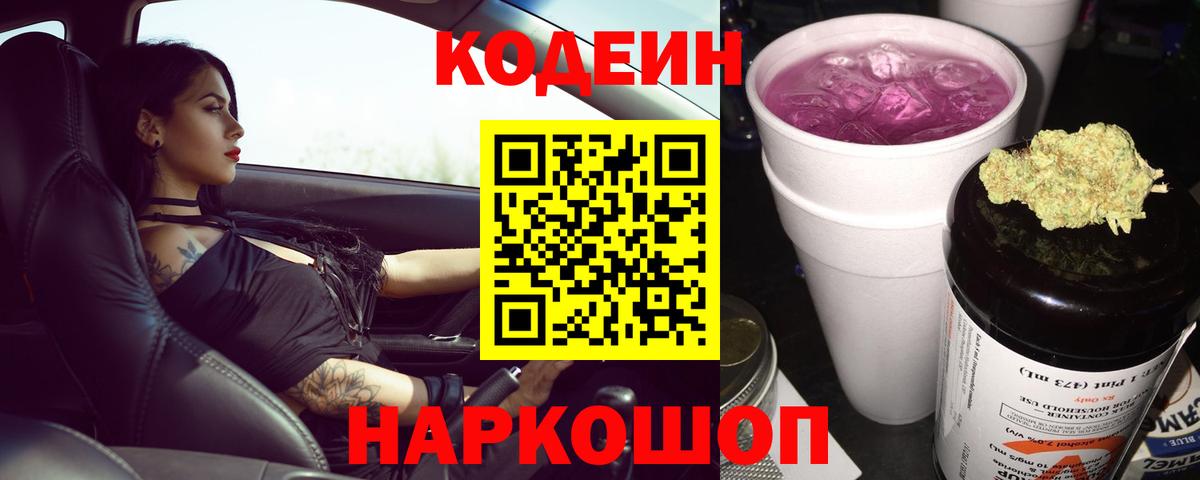 Сызрань  Кодеиновый сироп Lean Purple Drank  Вход с VPN 